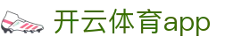 开云 (kaiyun)官方网站 - 体育赛事尽在官方APP · kaiyun.com