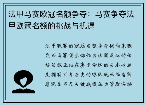 法甲马赛欧冠名额争夺：马赛争夺法甲欧冠名额的挑战与机遇
