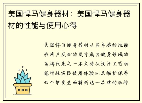 美国悍马健身器材：美国悍马健身器材的性能与使用心得