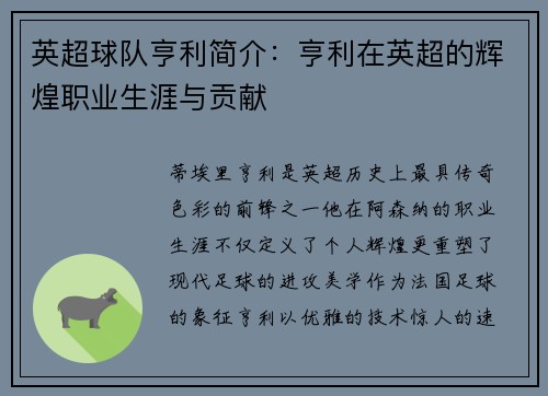 英超球队亨利简介：亨利在英超的辉煌职业生涯与贡献