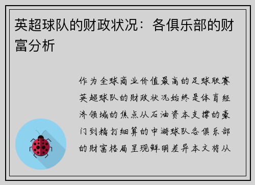 英超球队的财政状况：各俱乐部的财富分析