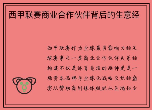 西甲联赛商业合作伙伴背后的生意经