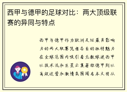西甲与德甲的足球对比：两大顶级联赛的异同与特点