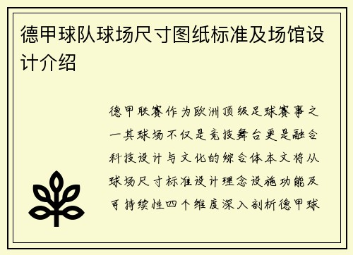 德甲球队球场尺寸图纸标准及场馆设计介绍