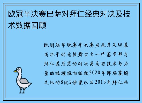 欧冠半决赛巴萨对拜仁经典对决及技术数据回顾