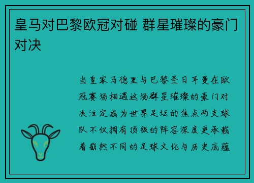 皇马对巴黎欧冠对碰 群星璀璨的豪门对决