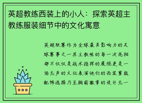 英超教练西装上的小人：探索英超主教练服装细节中的文化寓意