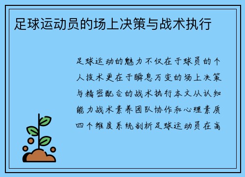足球运动员的场上决策与战术执行