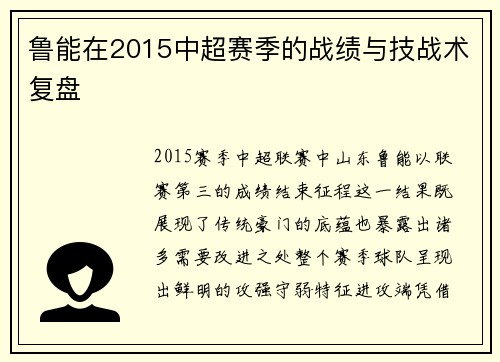 鲁能在2015中超赛季的战绩与技战术复盘