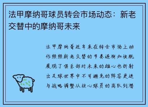 法甲摩纳哥球员转会市场动态：新老交替中的摩纳哥未来