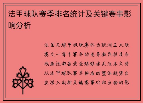法甲球队赛季排名统计及关键赛事影响分析