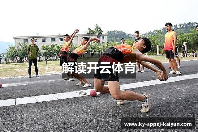解读开云体育